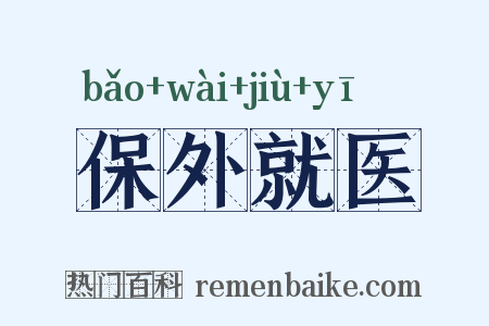 保外就医是什么意思的图片